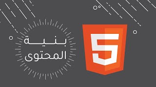 أول ثانوي  عملي  بنية المحتوى  Visual Studio Code  البرمجة بلغة HTML  الدرس الثاني [upl. by Katonah]