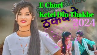 E Chori Ketei Din Thakbe Nagpuri Bewafa song 2024 Singer Anish Mahali [upl. by Ettennad521]