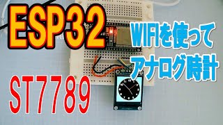 ESP32でwifiにつないでアナログ時計を作る [upl. by Aley]