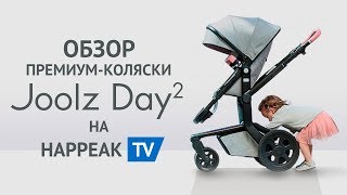 Обзор премиумколяски Joolz Day2 [upl. by Ellierim]