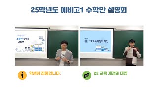 수학만 고등부 25학년 예비고1 설명회 [upl. by Noam]