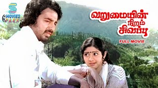 Varumaiyin Niram Sivappu Full Movie  Kamal Haasan Sridevi Pratap Pothen  StudioPlus [upl. by Dnalhsa819]