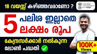 Govt Scheme  Get 5 Lakh Without any Interest Rate  Govt Scheme 2024  Govt Scheme Malayalam [upl. by Engdahl]