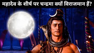 Why Mahadev Has Moon On His Head  महादेव के शीर्ष पर चन्द्रमा क्यों हैं  Chandrama Shiv की कथा [upl. by Uchish657]