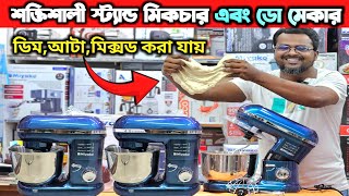 বাজারের সেরা স্ট্যান্ড মিকচার কিনুন  Miyako stand mixer price in Bangladesh [upl. by Renard]