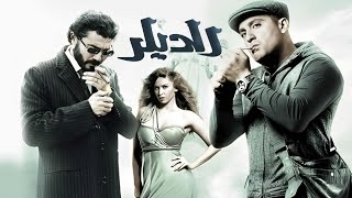 حصرياً فيلم الديلر كامل  بطولة احمد السقا خالد النبوي ومي سليم بأعلى جودة [upl. by Suzy]