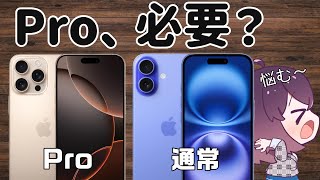 iPhone16通常モデルとProモデルどっちがいい？ [upl. by Aitnauq]