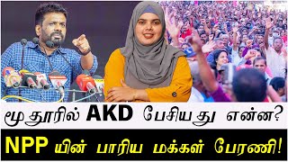 மூதூரில் AKDபேசியது என்ன  NPPயின் பாரிய மக்கள் பேரணி [upl. by Amlev]