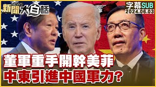 SUB董軍重手開幹美菲 中東引進中國軍力？ 新聞大白話 20240603 字幕版 [upl. by Clementi145]