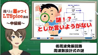 【伝スパ】LTSpiceで考察 オペアンプを使った低周波発振回路 [upl. by Marozas]