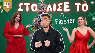 ΣΤΟΛΙΣΕ ΤΟ SOS 🎄 FEAT Fipsterr  Season 2 Ep4 [upl. by Mike]