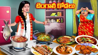 బెంగాలీ కోడలు Atha vs Kodalu  Telugu stories  Telugu Kathalu  Telugu Moral Stories  Anamika TV [upl. by Odine]