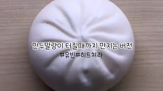 만두말랑이 터질때까지 만지는 버전  유빈  히트 [upl. by Brote]