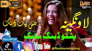 Pashto famous dubbing song  Lawangeena 🎵 pashtotamasha4k Pashto dubbing songs 4kvideos [upl. by Auqeenwahs]