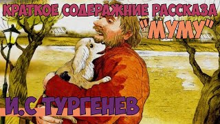 ИС Тургенев рассказ quotМумуquot краткое содержание пересказ [upl. by Giulietta337]