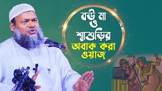 বউ শ্বাশুড়ির ওয়াজ│আব্দুর রাজ্জাক বিন ইউসুফ│Abdur Razzak bin Yousuf new waz [upl. by Aidua96]