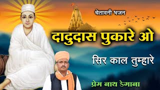 दादुदास पुकारे ओ सिर काल तुम्हारे  Dadudas Pukare O  प्रेम नाथ डेगाना  Prem Nath Degana Bhajan [upl. by Fasta]