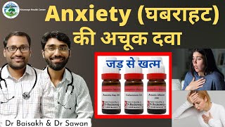 Homeopathic medicine for anxiety fear nervousness daar ghabrahat ka jad se ilaj [upl. by Ellevehs]