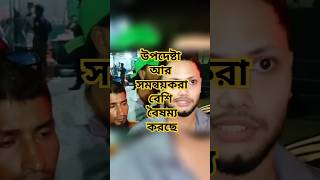 উপদেষ্টা ও সমন্বয়করা বৈষম্য বেশি করছে bangladesh news update [upl. by Swetiana]