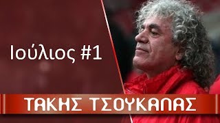 Τάκης Τσουκαλάς  Ιούλιος 1 [upl. by Regina]