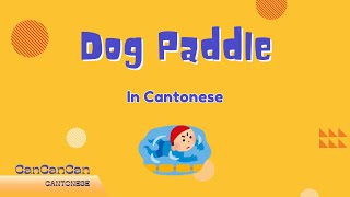 How to say Dog Paddle in Cantonese  狗仔式 [upl. by Lemuel]