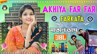 Akhiya Far Far Farka Ta Dj New Ful JBL Hard Bass Matal Dance Dj Song Bhojpuri Dj 2024 Dj Dinesh Mix [upl. by Oiramad978]