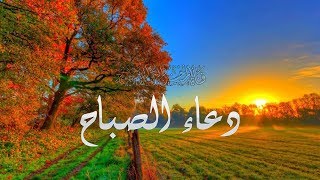 من أذكار الصباح لجلب الرزق ونيل بركة اليوم وخيره وإنشراح الصدر وتيسير الأمور [upl. by Regnig]