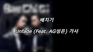 배치기  Unfade Feat AG성은 가사 Lyrics [upl. by Gennie746]