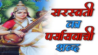 सरस्वती का पर्यायवाची शब्द  Saraswati Ka Paryayvachi Shabd [upl. by Reeva]