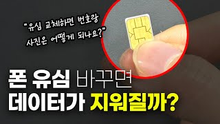 휴대폰 유심 바꾸면 데이터가 지워지나요 😱 [upl. by Afas]