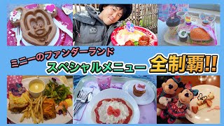 【全制覇！】ディズニーパルパルーザのミニーのファンダーランドのスペシャルメニューを全部食べてみた！／東京ディズニーランド [upl. by Hester]