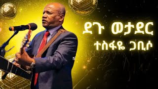 Tesfaye Gabiso  Degu Wotader  ተስፋዬ ጋቢሶ  ደጉ ወታደር  Ethiopian Christian Music protestantmezmur [upl. by Nathanoj]