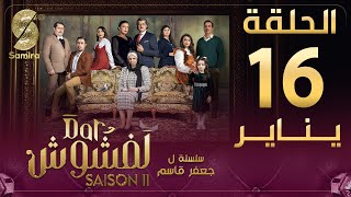 Dar Lefchouch  دار لفشوش  الحلقة 16  Saison 02  Episode 16 [upl. by Kelci400]