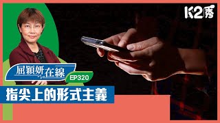 【K2秀】【屈穎妍在線】EP320：指尖上的形式主義 [upl. by Neidhardt81]