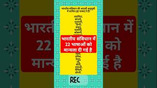 भारतीय संविधान की सभी 22 भाषाएँ🔥  All Languages In Indian Constitution 👍🎇🎇 [upl. by Dnumde]