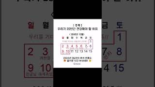 주목 우리가 20년간 건강해야 할 이유 alzon 알츠온추석 연휴 추석연휴 출근길 뇌건강 마음건강 몸건강 달력 2024년 2044년 연구원 직장인 [upl. by Ahseki673]