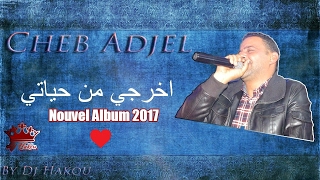 Cheb Adjel 2017  Khrodji Men Hyati  Lyrics ♥ شاب العجال يهدي أغنية لجميع العشاق [upl. by Lehcor]