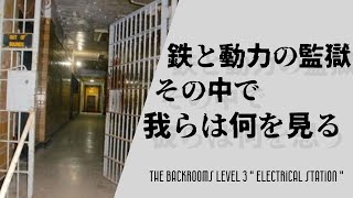 The Backroomsゆっくり解説＃０4〕 Level 3～” Electrical Station” [upl. by Katee]