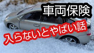 車両保険に未加入の人が「加入したい」と思うようになる動画 [upl. by Garek125]