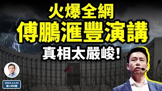 經濟學者傅鵬的滙豐演講火遍全網，真相太嚴峻！2025大難臨頭？（文昭談古論今20241202第1489期） [upl. by Verneuil556]