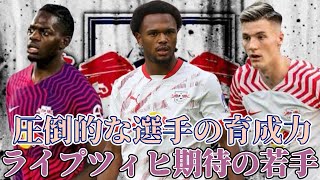 【育成力】 近年強豪化に成功したライプツィヒに所属する期待の若手5選！ 【ライプツィヒ】 【海外サッカー】 [upl. by Truk]