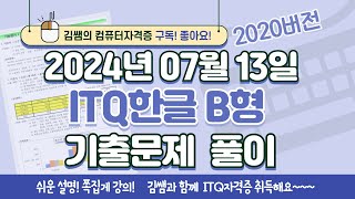 ITQ자격증  ITQ한글 B형 2024년 07월 13일 기출문제 풀이2020버전 [upl. by Sparky]