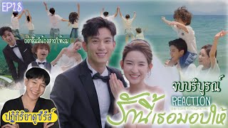 ปฏิกิริยาการดูซีรีส์  รักนี้เธอมอบให้ EP28  จบบริบูรณ์ 🍿REACTION🍿 [upl. by Aigneis]