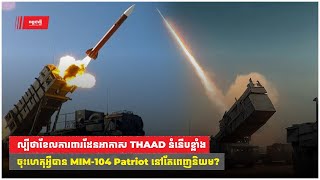 ល្បីថាខែលការពារដែនអាកាស THAAD ទំនើបខ្លាំង ចុះហេតុអ្វីបាន MIM104 Patriot នៅតែពេញនិយម [upl. by Ecylahs]