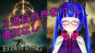 【ELDEN RING】2週目世界を行く！ 影の地巡りと各地ボス攻略 遺灰縛り、未回収NPCイベント回収 10 [upl. by Tedder]