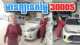 ឡានតម្លៃ 3xxx មានហើយនៅ Car power [upl. by Ogg36]