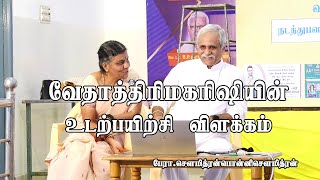 quotவேதாத்திரி மகரிஷியின் உடற்பயிற்சி விளக்கம் quot பேராசிரியர் சௌமித்ரன் மற்றும் பொன்னி சௌமித்ரன் [upl. by Hynes973]