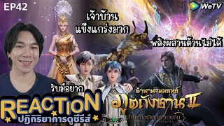 REACTION อนิเมชั่น ตำนานจอมยุทธ์ภูตถังซาน2 EP42  เจ้าบ้านแข็งแกร่งมาก [upl. by Avot]