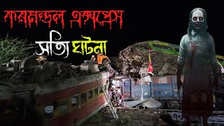 করমন্ডল এক্সপ্রেসের ভৌতিক সত্যি ঘটনা  Coromandel Express real horror story in bengali [upl. by Marola898]