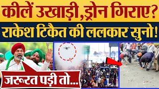 कीलें उखाड़ी Drone गिराए Rakesh Tikait की ललकार सुनो Farmers Protest News  Kisan Andolan [upl. by Ari]